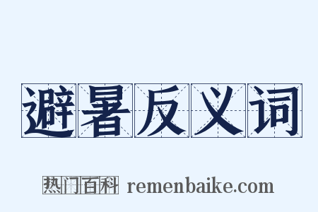 避暑反义词是什么意思的图片